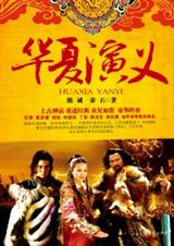 华夏文明的玄幻大戏华夏演义