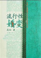 流行性婚变