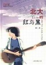 北大的红与黑