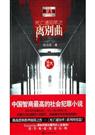 死亡通知单三之离别曲