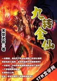 九转金仙