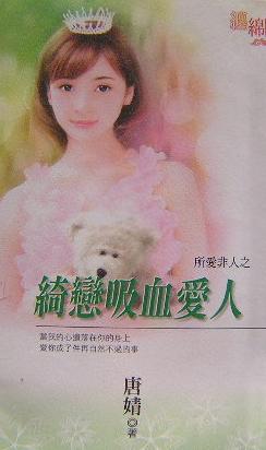 绮恋吸血爱人