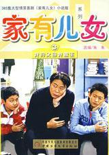 家有儿女3