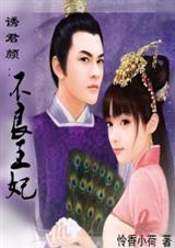 诱君颜不良王妃