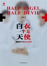 白衣,一半是天使