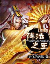 重生之阵法之王
