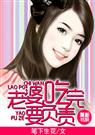老婆,吃完要负责