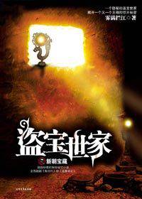 盗宝世家(父亲版、世家后传)