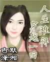 人生难得穿越一回
