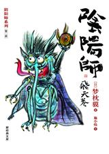 阴阳师系列第二部 阴阳师--飞天卷