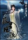 孤星绝痕