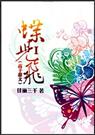 蝶儿飞