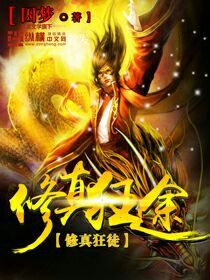 修真狂途