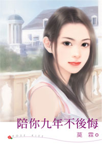 陪你九年不后悔