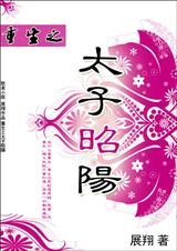 重生之太子昭阳