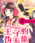 王子的伪天使