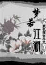 [鼠猫现代]梦若江湖