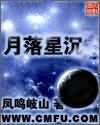 月落星沉