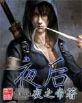 夜后