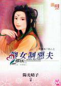 傻女治恶夫