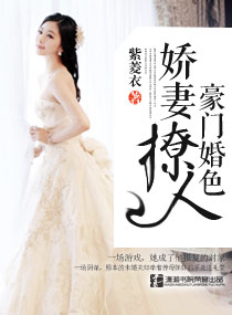 豪门婚色：娇妻撩人