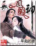 无良逍遥神