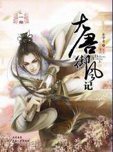 大唐御风记