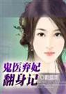 蔚蓝雨-鬼医弃妃翻身记