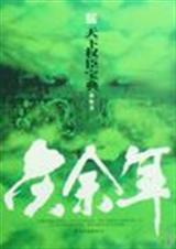 庆余年-- 京华江南