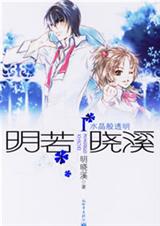 明晓溪成名作水晶般透明