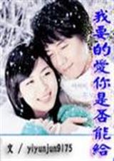 我要的爱你是否能给