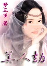 美人劫