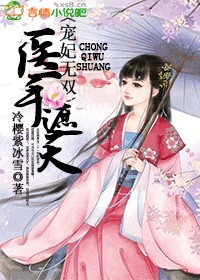 医手遮天,宠妃无双