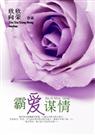 霸爱谋情 欣欣向荣