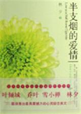 半支烟的爱情