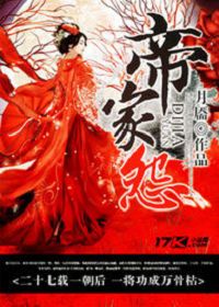 帝家怨