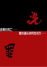 洗罪
