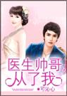 医生帅哥,从了我