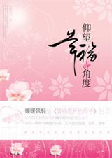仰望幸福的角度