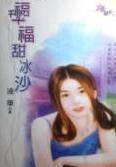幸福甜冰沙