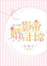 影帝婚后日常（娱乐圈）