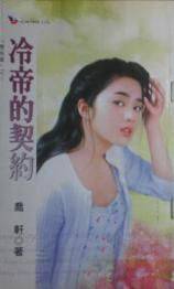 冷帝的契约
