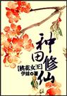桃花女王种田修仙