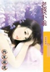 老婆不乖