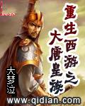重生西游之大唐皇族