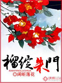 榴绽朱门
