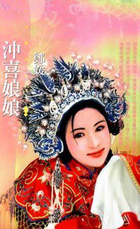 冲喜娘娘