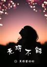 无所不能(高干)
