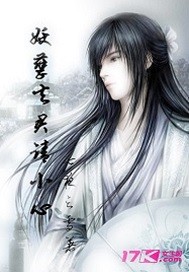 妖孽夫君请小心