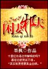 闲妻邪夫